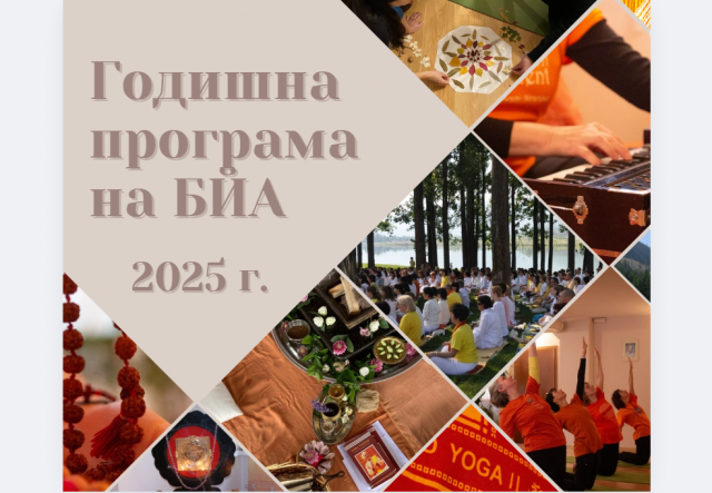 Годишна програма на БЙА за 2025 г.