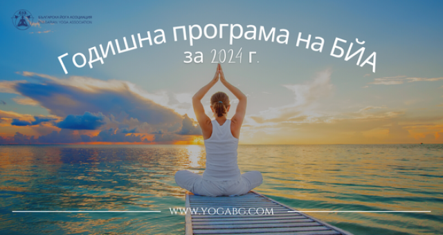 Годишна програма на БЙА за 2024 г.