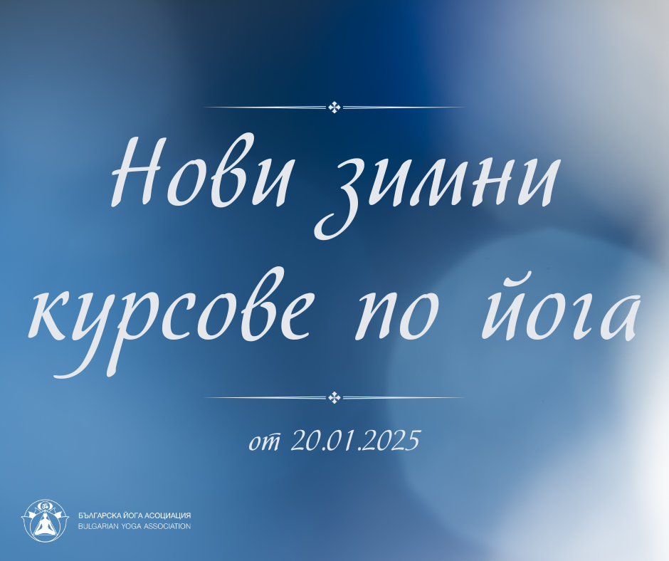 Нови курсове по йога - от 20.01