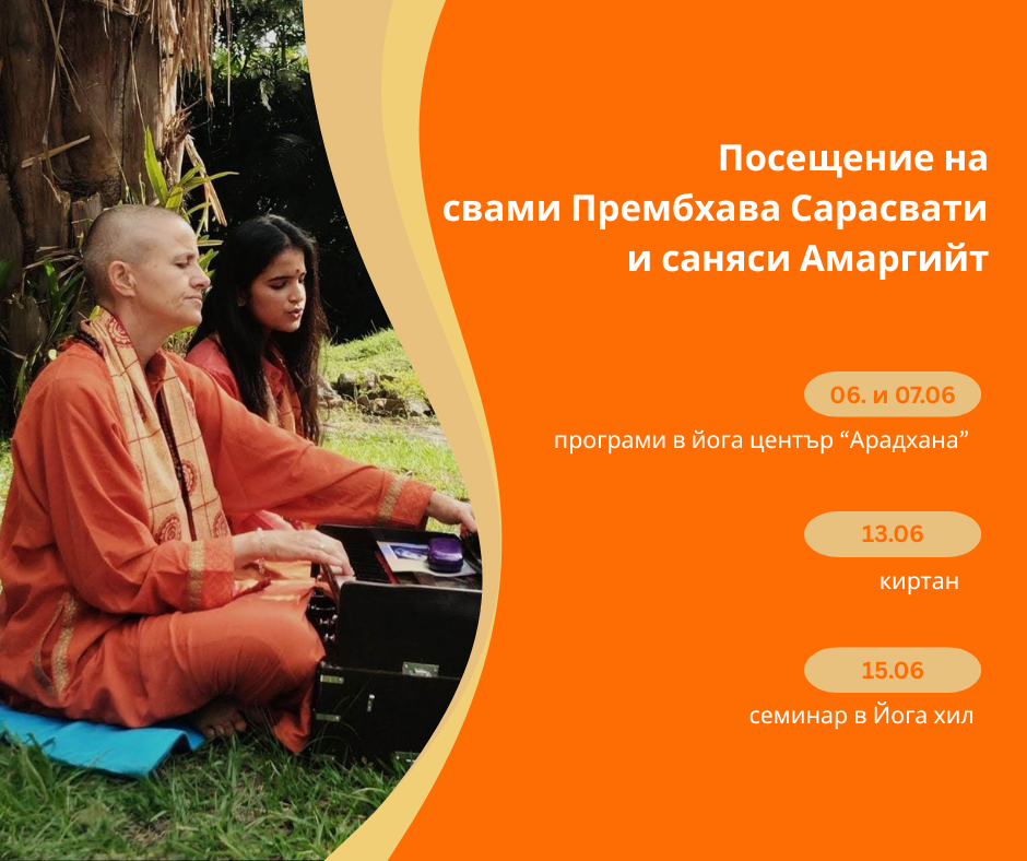 Посещение на свами Прембхава Сарасвати и саняси Амаргийт