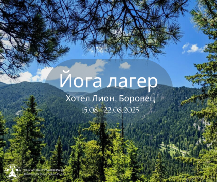 15.08 - 22.08.2025 г. Йога семинар със свами Майтрей и йога лагер в хотел "Лион", к.к. Боровец