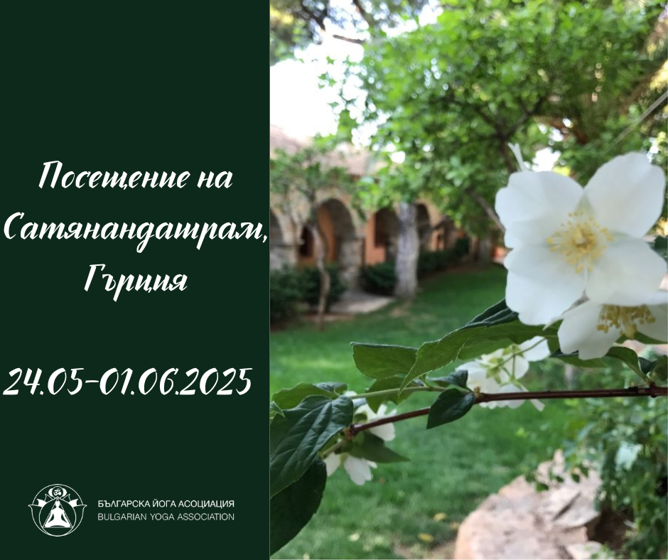 24.05.-01.06.2025 Посещение на Сатянандашрам, Гърция  „Изграждане на положителни нагласи“